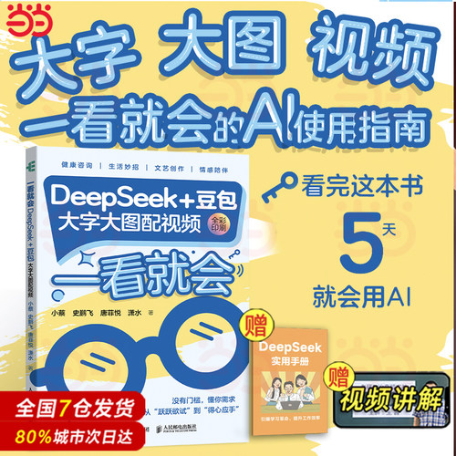 当当网 看就会DeepSeek+豆包 大字大图配视频deepseek从入门到精通实用操作指南人人都会的AI工具DeepSeek实战指南教程 正版书籍