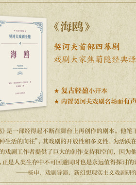 【当当网正版书籍】海鸥 契诃夫戏剧全集名家导赏版 上海译文出版社董晓名家导读戏剧剧本导读文学评论文学经典