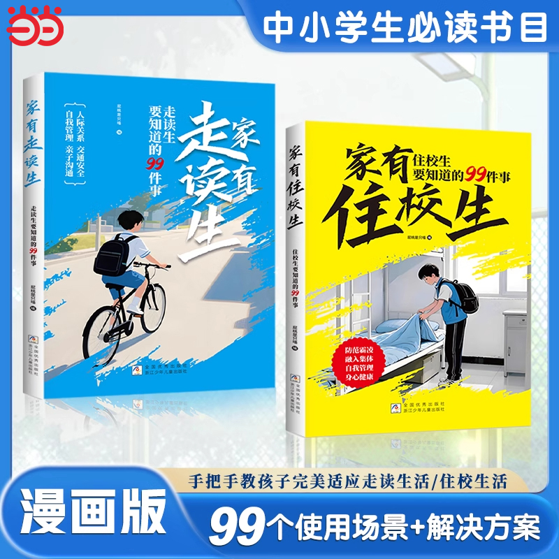 家有住校生+走读生书籍漫画版 要知道的99件事 小学升初中生青春期成长启蒙必备校园适合小学生看的漫画书女孩男孩枕边书心理学