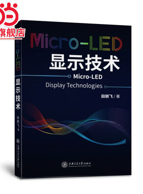 Micro-LED显示技术