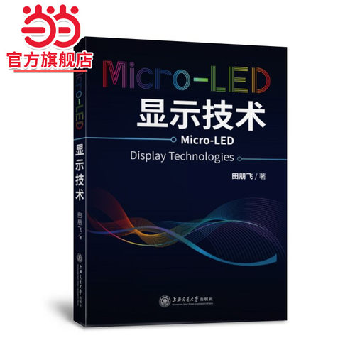 Micro-LED显示技术