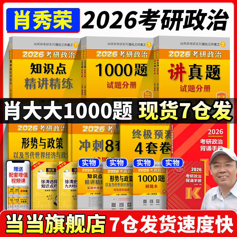 肖秀荣2026考研80%城市次日达！