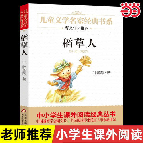 当当网稻草人叶圣陶正版
