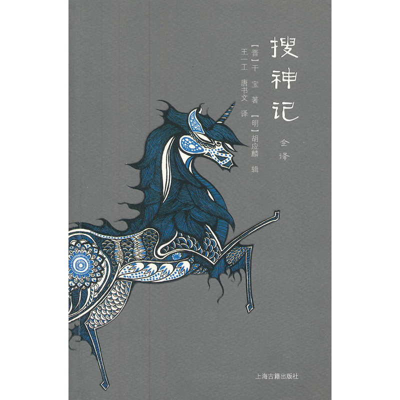 当当网 搜神记全译 干宝 上海古籍出版社 正版书籍