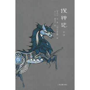 当当网 搜神记全译 干宝 上海古籍出版社 正版书籍