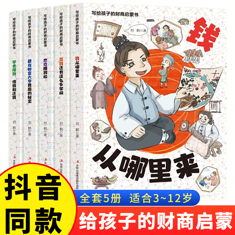 写给孩子的财商启蒙书全5册