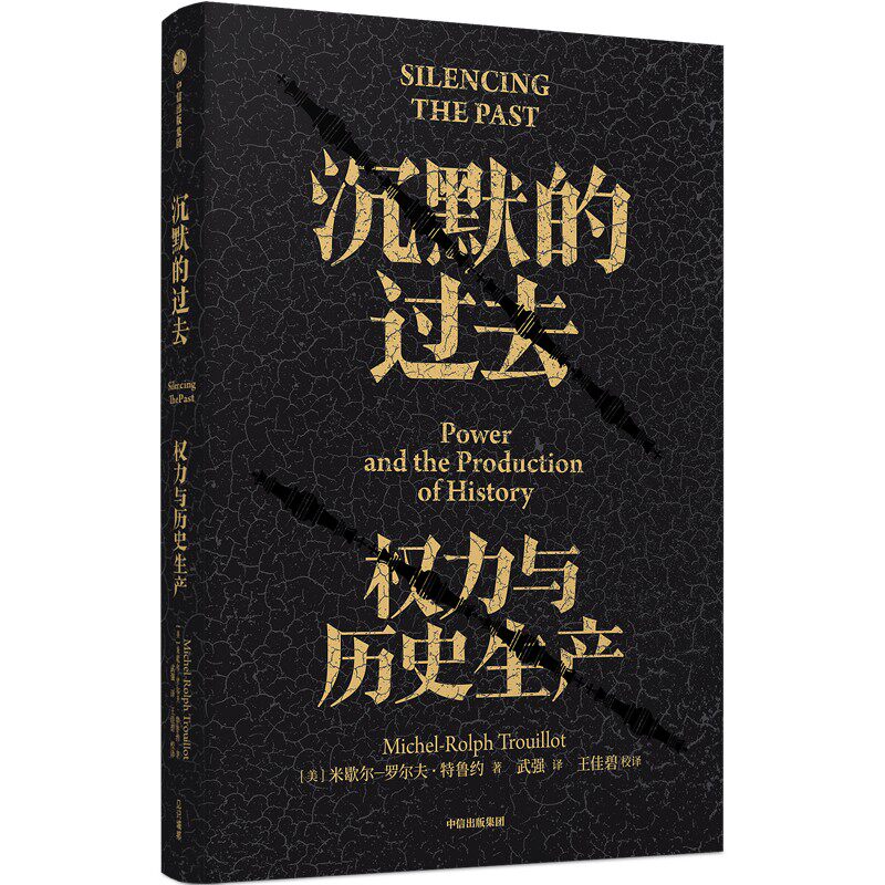 【当当网】沉默的过去 权力与历史生产 米歇尔-罗尔夫·特鲁约著 深度剖析历史的诞生用理性紧握历史与未来 哲学理论正版书籍怎么看?