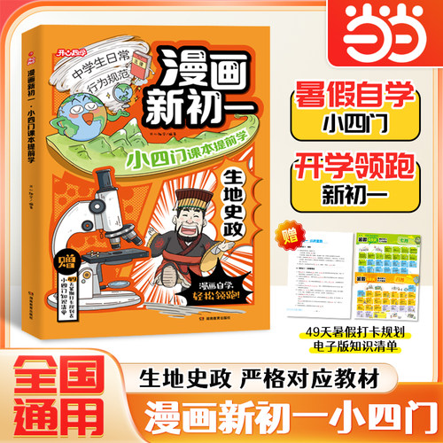 【当当网正版】漫画新初一小四门课本提前学政治历史地理生物知识点预习衔接预备新初一小升初七年级同步教材全国通用暑假提前背