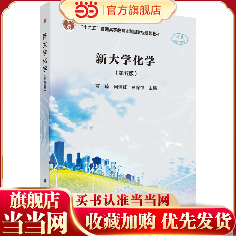 【当当网】新大学化学(第五版) 贾琼,周伟红,曲保中 编 大学教材大中专  科学出版社 9787030789211