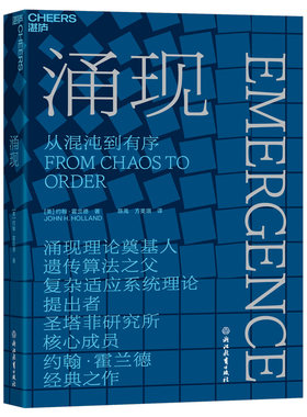 当当网 涌现 (美)约翰·霍兰德 浙江教育出版社 正版书籍