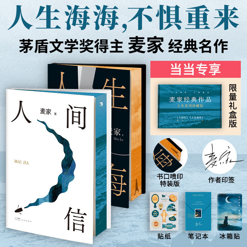 当当印签版【飞机盒发货赠贴纸+冰箱贴+笔记本 】麦家经典作品人生系列珍藏版   人生海海人间信全2册 现代文学小说随笔正版畅销书