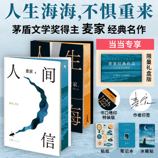 当当印签版【飞机盒发货赠贴纸+冰箱贴+笔记本 】麦家经典作品人生系列珍藏版   人生海海人间信全2册 现代文学小说随笔正版畅销书