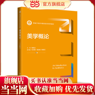 美学概论（新编21世纪中国语言文学系列教材）