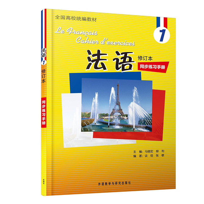 法语(修订本)(1)(同步练习手册)