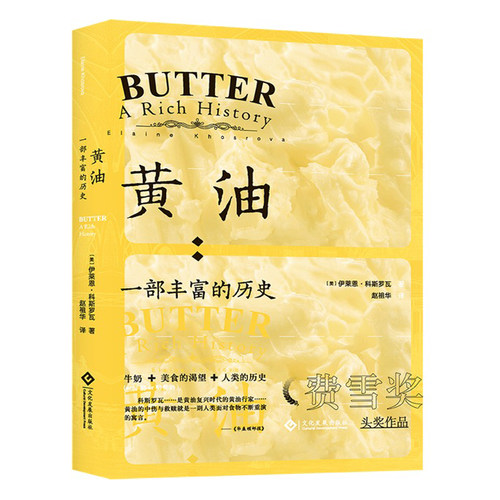 当当网 黄油 : 一部丰富的历史 正版书籍