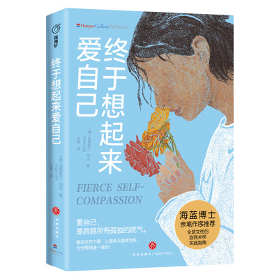 终于想起来爱自己（女人当然要先爱自己，这不是自私！海蓝博士作序推荐！李银河、余秀华、周轶君赞赏的女性成长智慧！）