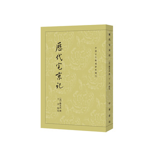 当当网 历代宅京记(中国古代都城资料选刊)新版 顾炎武 中华书局 正版书籍