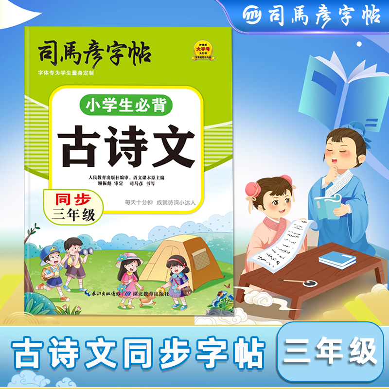 司马彦字帖小学生古诗词练字帖三年级上下册同步人教版练字本语文课本必背古诗文每日一练儿童专用楷书正楷描红本硬笔钢笔练字帖