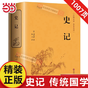 当当网 史记精装全本全译版原著国学经典书籍从神话到历史书籍中国古代史故事中华上下五千年中小学生青少年成人珍藏版书局白话文