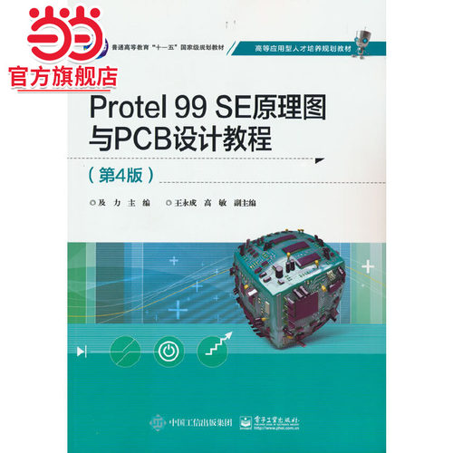 Protel 99 SE原理图与PCB设计教程（第4版）.及力/9787121343483电子工业出版社