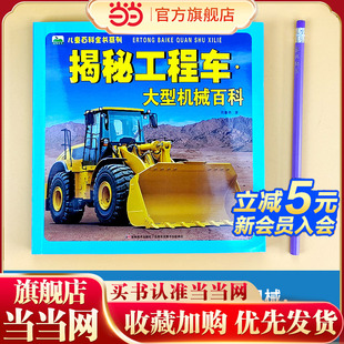 童书 当当网正版 揭秘工程车·大型机械小百科海底动物生物世界科普籍小学生一二年级课外阅读机关故事百科全书