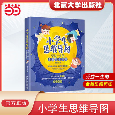 小学生思维导图受益全脑训练当当