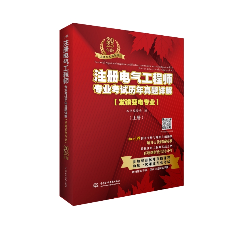 注册电气工程师专业考试历年真题详解（发输变电专业）2025年版