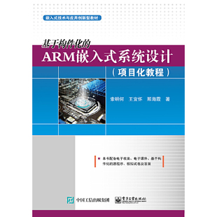系统设计 共2册 正版 基于构件化 书籍 社 ARM嵌入式 电子工业出版 当当网 索明何