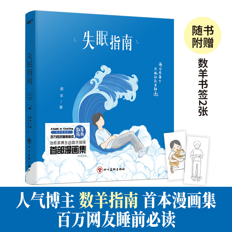 当当网 失眠指南（百万粉丝人气博主@数羊指南 首本漫画集 数羊编 豆仔包包绘，风炫文化 出品 四川美术出版社 正版书籍