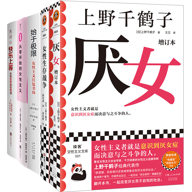 上野千鹤子作品：厌女+女性生存战争+始于极限+从零开始的女性主义+快乐上等