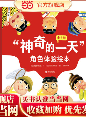 “神奇的一天”角色体验绘本（全6册）畅销十余年，超人气绘本，用幽默的方式引导孩子换位思考，学会感恩和珍惜！