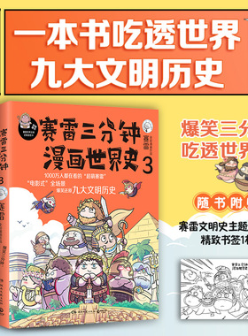 【当当定制彩蛋版环衬】赛雷三分钟漫画世界史3  一本书看懂九大文明历史 爆笑三分钟吃透世界史