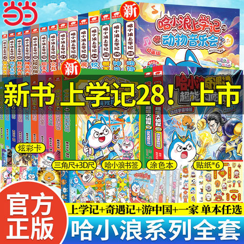哈小浪上学记奇遇记漫画书任选