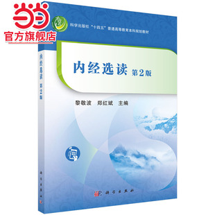 当当网】内经选读 第2二版 十四五普通高等教育本科规划教材 黎敬波 郑红斌 科学出版社9787030719287
