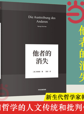 【当当网】他者的消失 德国哲学界的新星、新生代哲学家韩炳哲，回归哲学的人文传统和批判传统，独辟哲学写作新境界 正版书籍
