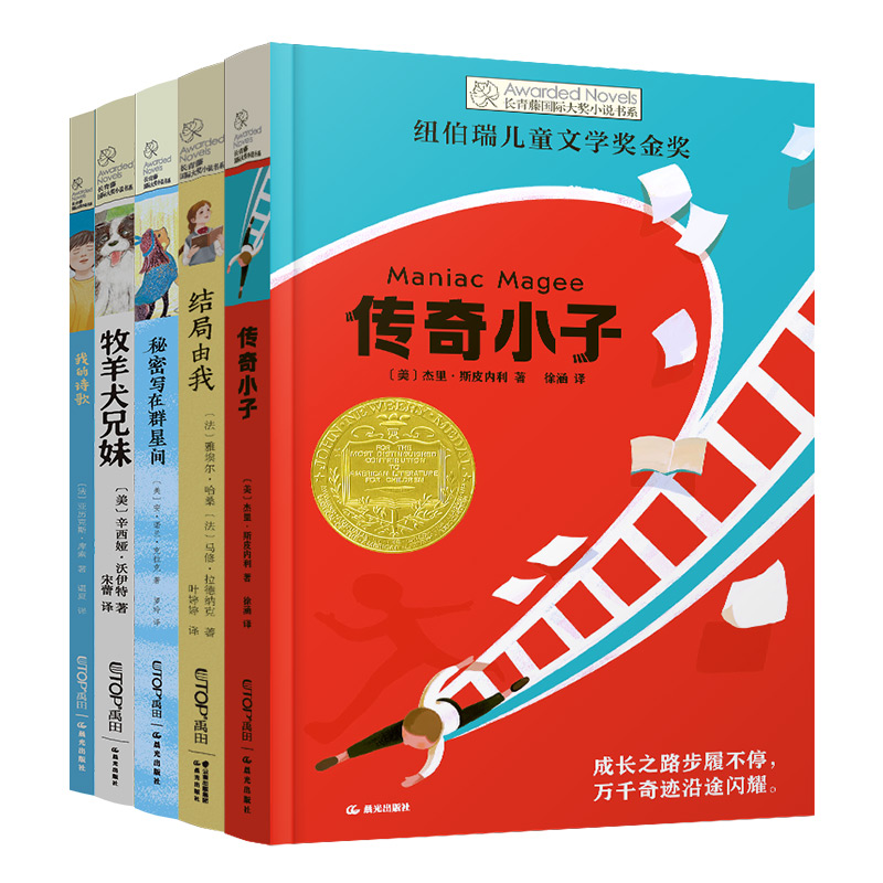 长青藤国际大奖小说书系(第17辑)(全5册)(牧羊犬...+传奇小...+秘密写...+结局...+我的诗歌)