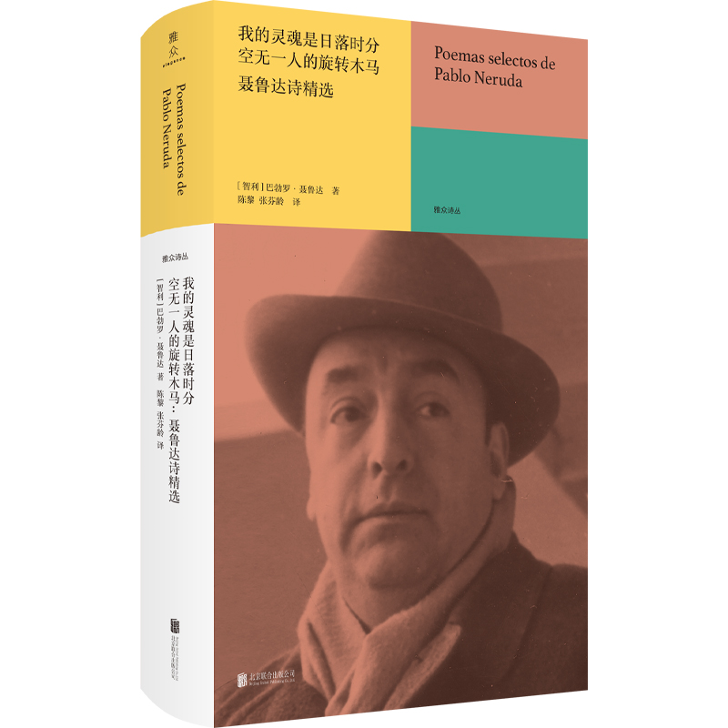 当当网 我的灵魂是日落时分空无一人的旋转木马：聂鲁达诗精选 巴勃罗·聂鲁达 北京联合出版有限公司 正版书籍