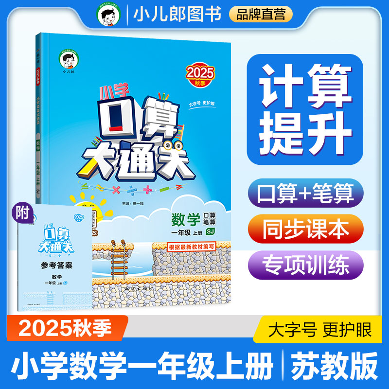 53小学口算大通关 数学 一年级上册 SJ 苏教版 2025秋季 含参考答案 预计发货08.04