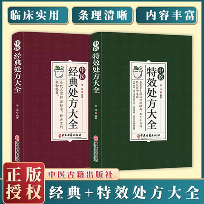 全2册中医特效处方大全正版中医书籍大全入门中医经典处方大全中药自学教程经典启蒙养生方剂理论基础中医书中国扁鹊李淳处方集