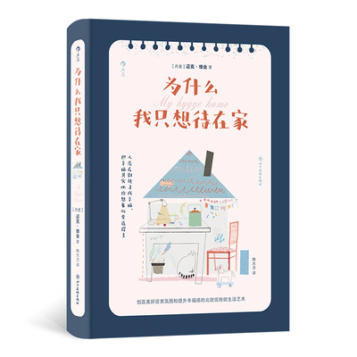 当当网 为什么我只想待在家 迈克·维金 后浪 四川美术出版社 正版书籍