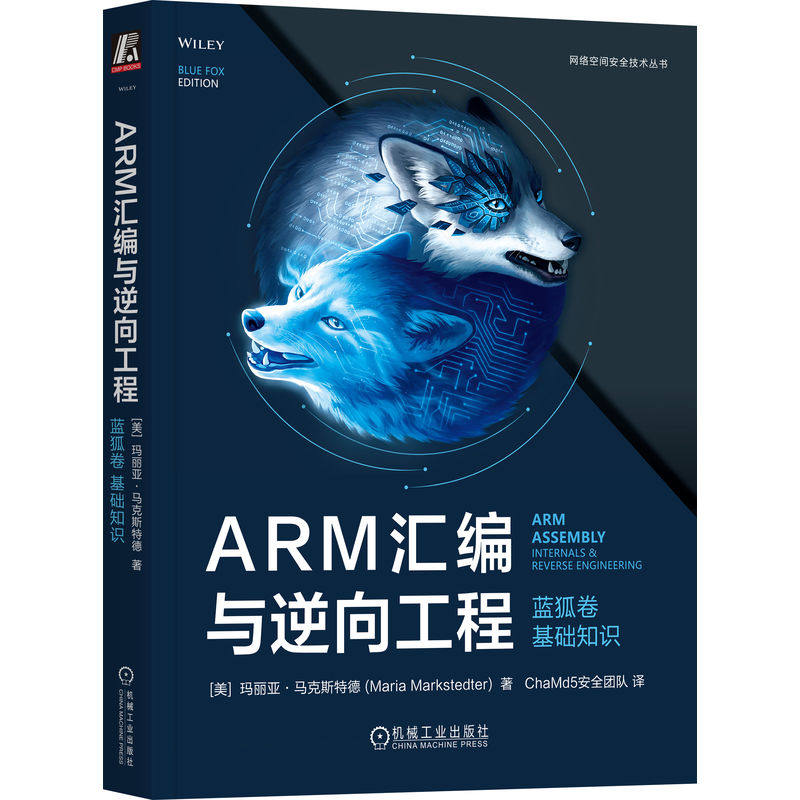 ARM汇编与逆向工程 蓝狐卷 基础知识   [美]玛丽亚·马克斯特德  ChaMd5安全团队译