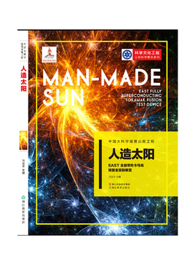 中国大科学装置出版工程（第二辑）：人造太阳——EAST全超导托卡马克核聚变实验装置