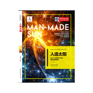 中国大科学装置出版工程（第二辑）：人造太阳——EAST全超导托卡马克核聚变实验装置