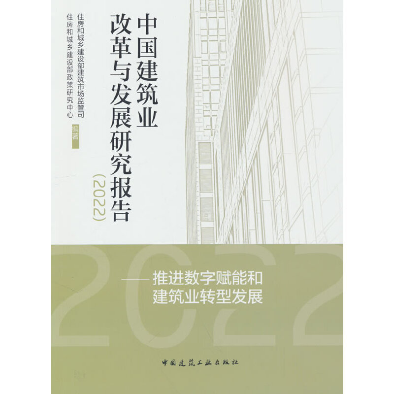 当当网 中国建筑业改革与发展研究报告（2022）——推进数字赋能和建筑业转型发展 住房和城乡建设部建筑市场监管司，住房和