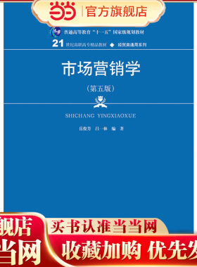 当当网正版 市场营销学 第五版第5版 岳俊芳 吕一林著  经贸类通用系列普通高等职业教育“十三五”规划教材  中国人民大学出版社