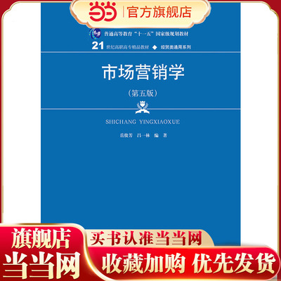 当当网正版 市场营销学 第五版第5版 岳俊芳 吕一林著  经贸类通用系列普通高等职业教育“十三五”规划教材  中国人民大学出版社