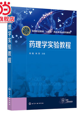 药理学实验教程 向敏 药理学实验基础知识和技能 药理学实验设计原则 高等职业教育医药卫生大类食品药品与粮食大类相关专业参考书