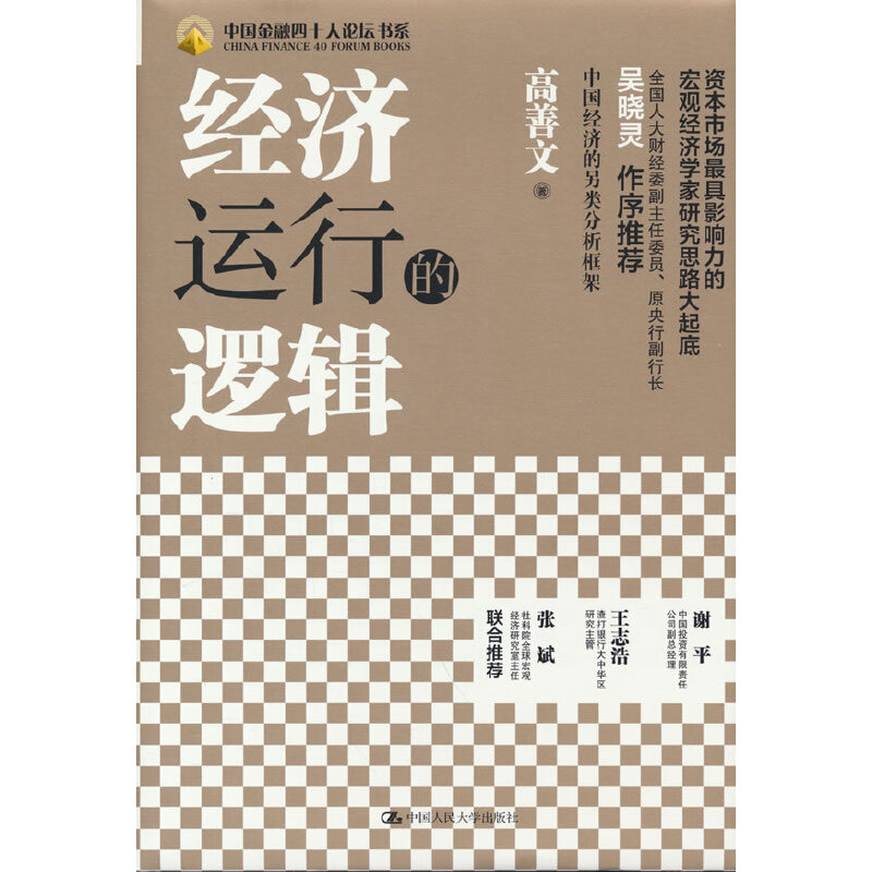经济运行的逻辑（精装）