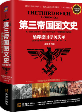 第三帝国图文史（修订版）:纳粹德国浮沉实录(彩色精装典藏版）