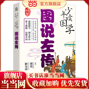 少年读国学 图说左传